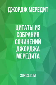 Обложка аудиокниги «Цитаты из собрания сочинений Джорджа Мередита»