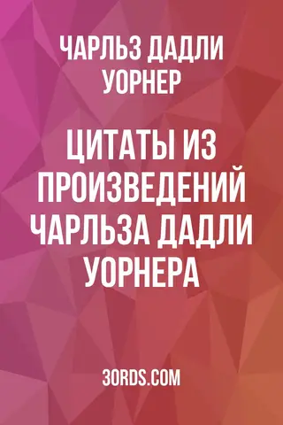 Обложка аудиокниги «Цитаты из произведений Чарльза Дадли Уорнера»