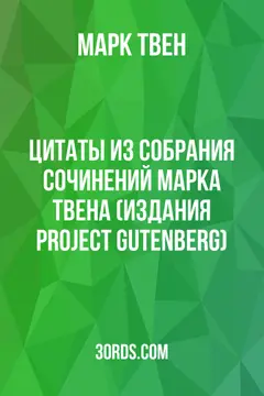 Обложка аудиокниги «Цитаты из собрания сочинений Марка Твена (издания Project Gutenberg)»