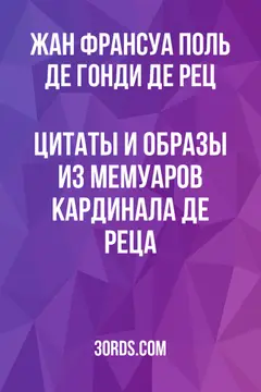 Обложка аудиокниги «Цитаты и образы из мемуаров кардинала де Реца»