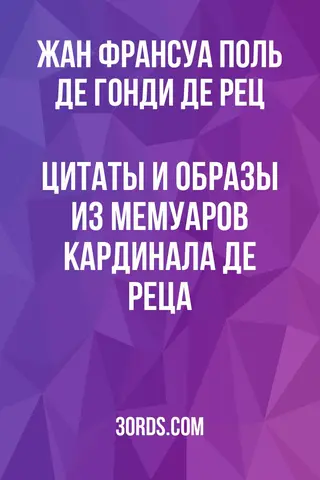 Обложка аудиокниги «Цитаты и образы из мемуаров кардинала де Реца»