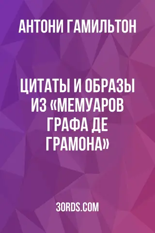 Обложка аудиокниги «Цитаты и образы из «Мемуаров графа де Грамона»»