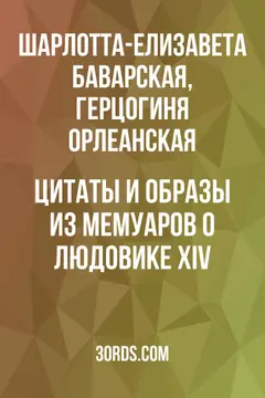 Обложка аудиокниги «Цитаты и образы из мемуаров о Людовике XIV»