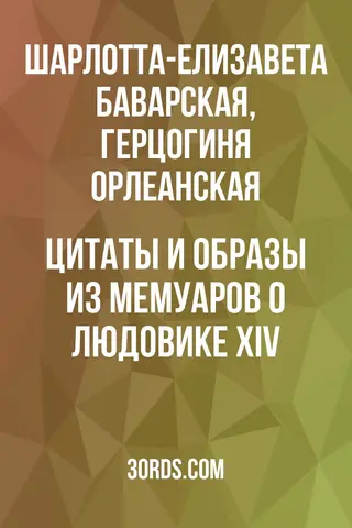 Обложка аудиокниги «Цитаты и образы из мемуаров о Людовике XIV»