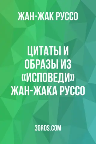 Обложка аудиокниги «Цитаты и образы из «Исповеди» Жан-Жака Руссо»
