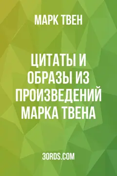 Обложка аудиокниги «Цитаты и образы из произведений Марка Твена»