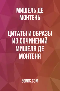 Обложка аудиокниги «Цитаты и образы из сочинений Мишеля де Монтеня»