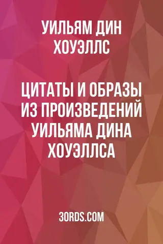 Обложка аудиокниги «Цитаты и образы из произведений Уильяма Дина Хоуэллса»