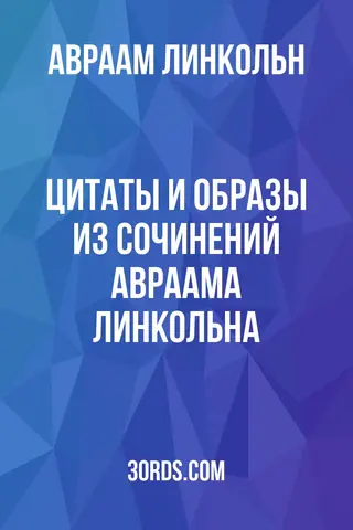 Обложка аудиокниги «Цитаты и образы из сочинений Авраама Линкольна»