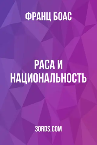 Обложка аудиокниги «Раса и национальность»