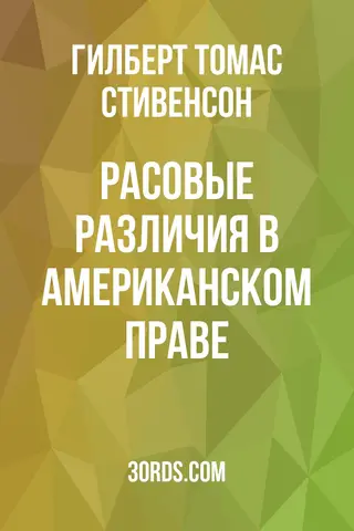Обложка аудиокниги «Расовые различия в американском праве»