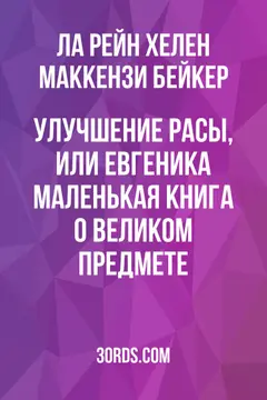 Обложка аудиокниги «Улучшение расы, или Евгеника: маленькая книга о великом предмете»