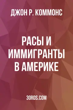 Обложка аудиокниги «Расы и иммигранты в Америке»