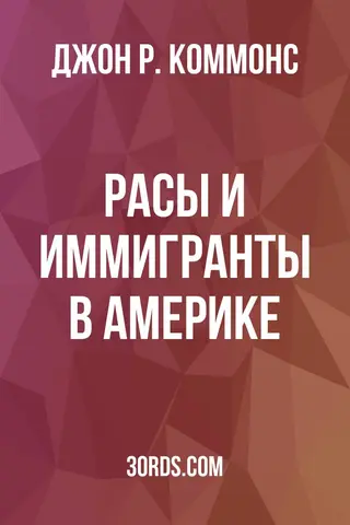 Обложка аудиокниги «Расы и иммигранты в Америке»