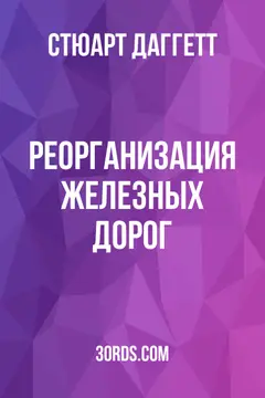 Обложка аудиокниги «Реорганизация железных дорог»