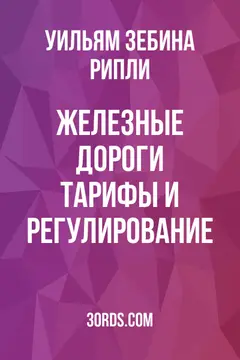 Обложка аудиокниги «Железные дороги: тарифы и регулирование»
