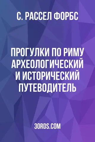 Обложка аудиокниги «Прогулки по Риму: Археологический и исторический путеводитель»
