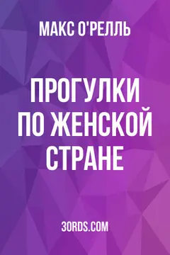 Обложка аудиокниги «Прогулки по Женской стране»