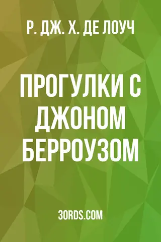 Обложка аудиокниги «Прогулки с Джоном Берроузом»