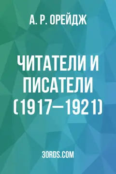 Обложка аудиокниги «Читатели и писатели (1917–1921)»