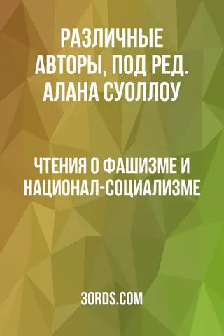 Обложка аудиокниги «Чтения о фашизме и национал-социализме»