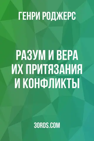 Обложка аудиокниги «Разум и вера: их притязания и конфликты»