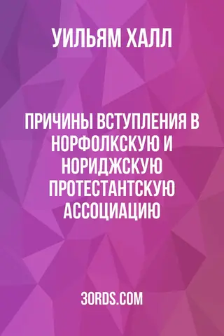 Обложка аудиокниги «Причины вступления в Норфолкскую и Нориджскую протестантскую ассоциацию»