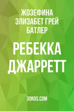 Обложка аудиокниги «Ребекка Джарретт»