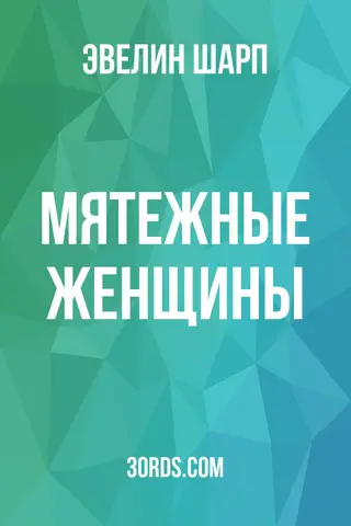 Обложка аудиокниги «Мятежные женщины»