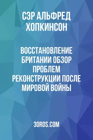 Обложка аудиокниги «Восстановление Британии: обзор проблем реконструкции после мировой войны»