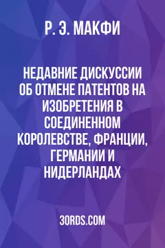 Обложка аудиокниги «Недавние дискуссии об отмене патентов на изобретения в Соединенном Королевстве, Франции, Германии и Нидерландах»