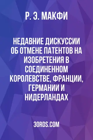 Обложка аудиокниги «Недавние дискуссии об отмене патентов на изобретения в Соединенном Королевстве, Франции, Германии и Нидерландах»