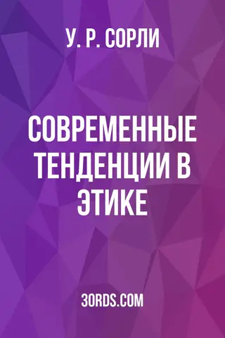 Обложка аудиокниги «Современные тенденции в этике»