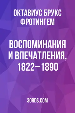 Обложка аудиокниги «Воспоминания и впечатления, 1822–1890»