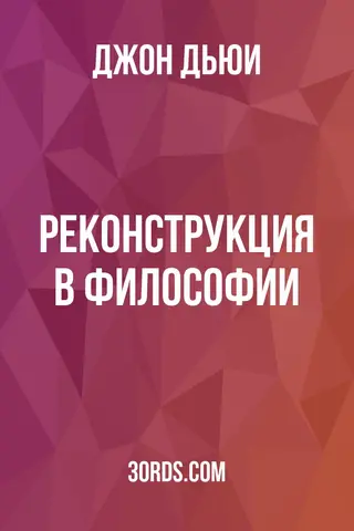 Обложка аудиокниги «Реконструкция в философии»