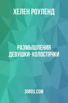 Обложка аудиокниги «Размышления девушки-холостячки»