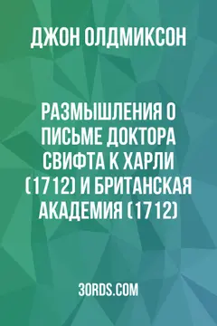 Обложка аудиокниги «Размышления о письме доктора Свифта к Харли (1712) и Британская академия (1712)»