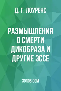 Обложка аудиокниги «Размышления о смерти дикобраза и другие эссе»
