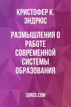 Обложка аудиокниги «Размышления о работе современной системы образования»