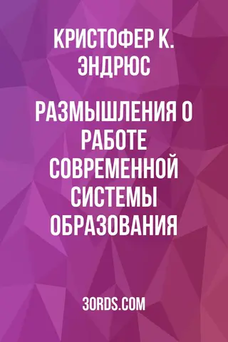Обложка аудиокниги «Размышления о работе современной системы образования»
