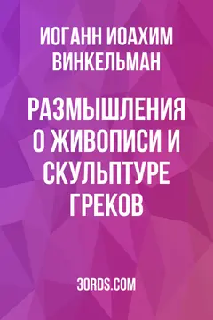 Обложка аудиокниги «Размышления о живописи и скульптуре греков»
