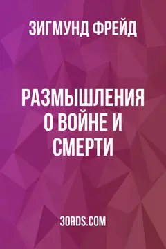 Обложка аудиокниги «Размышления о войне и смерти»