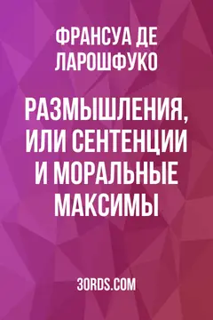 Обложка аудиокниги «Размышления, или Сентенции и моральные максимы»