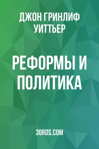 Обложка аудиокниги «Реформы и политика»