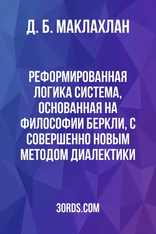 Обложка аудиокниги «Реформированная логика: Система, основанная на философии Беркли, с совершенно новым методом диалектики»