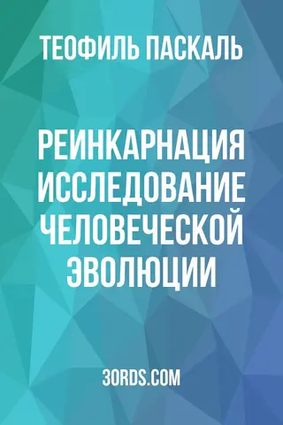 Обложка аудиокниги «Реинкарнация: Исследование человеческой эволюции»