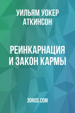 Обложка аудиокниги «Реинкарнация и закон кармы»