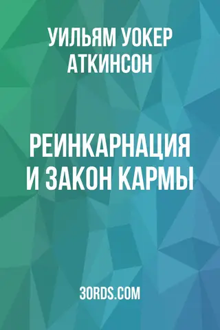 Обложка аудиокниги «Реинкарнация и закон кармы»