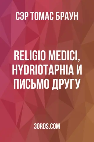 Обложка аудиокниги «Religio Medici, Hydriotaphia и Письмо другу»