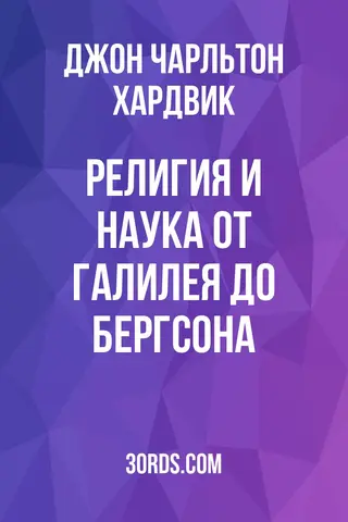 Обложка аудиокниги «Религия и наука: от Галилея до Бергсона»